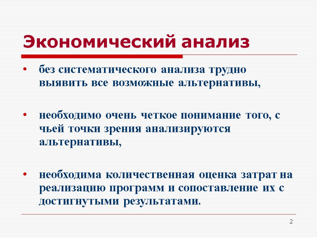 2 Экономический анализ без систематического анализа трудно выявить все возможные альтернативы, необходимо очень четкое